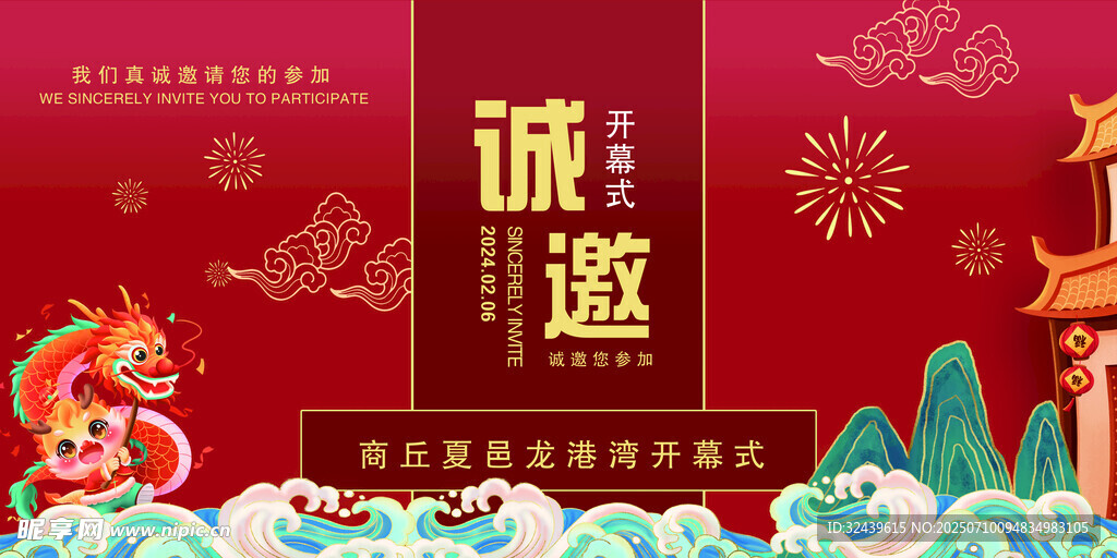 中式喜庆活动诚挚邀请函