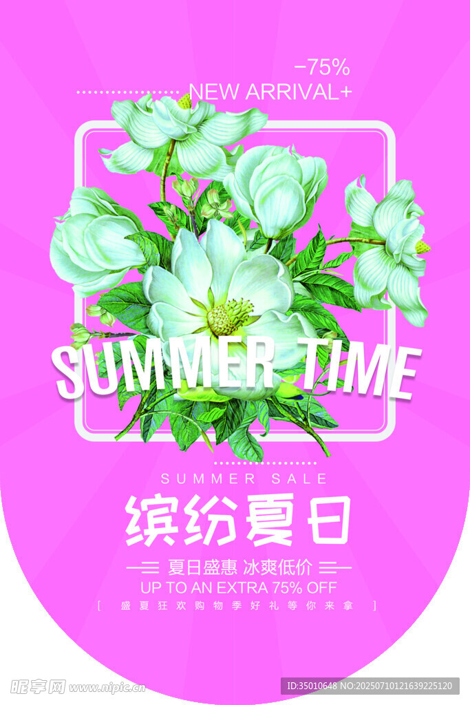 缤纷夏日
