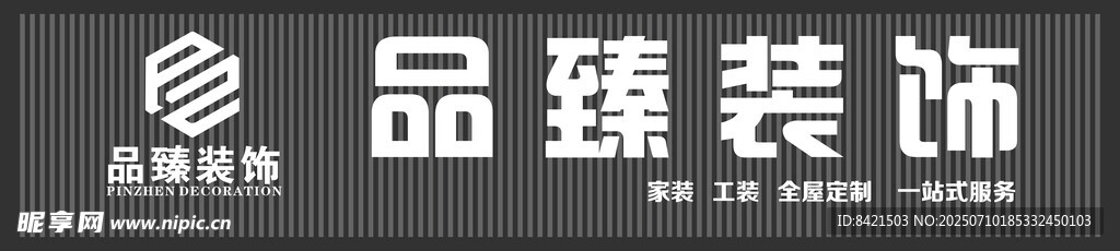 品臻装饰招牌