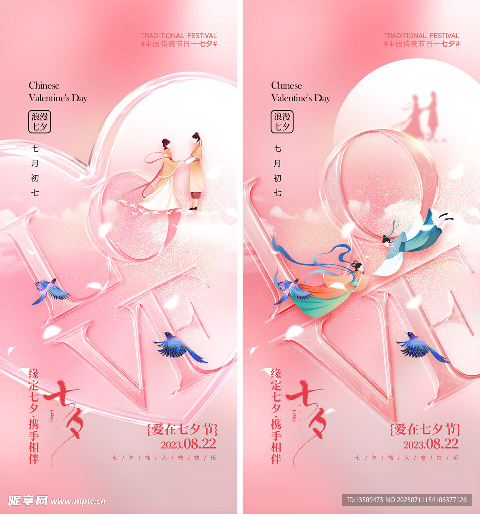 七夕情人节海报