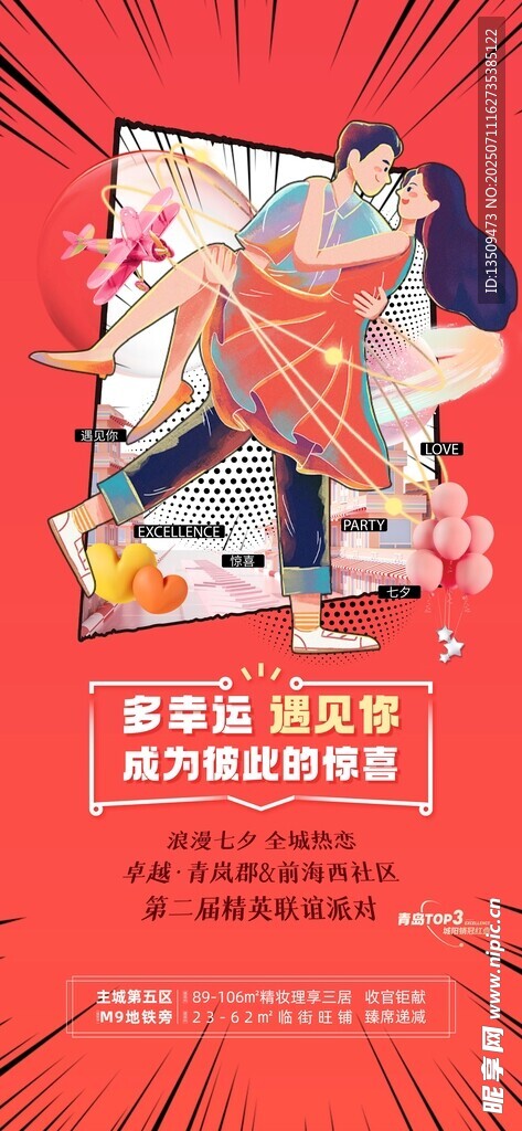 情人节七夕促销海报