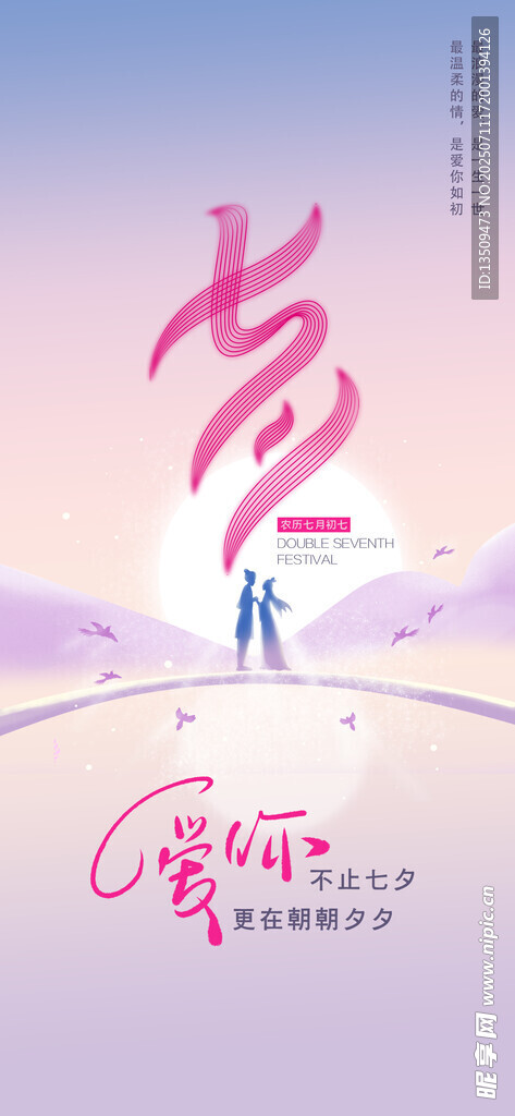 爱在七夕