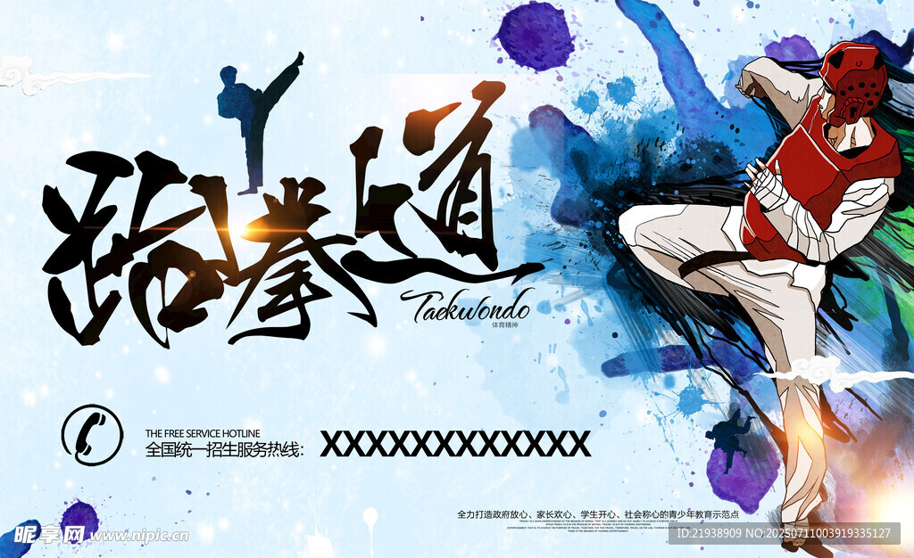 跆拳道海报