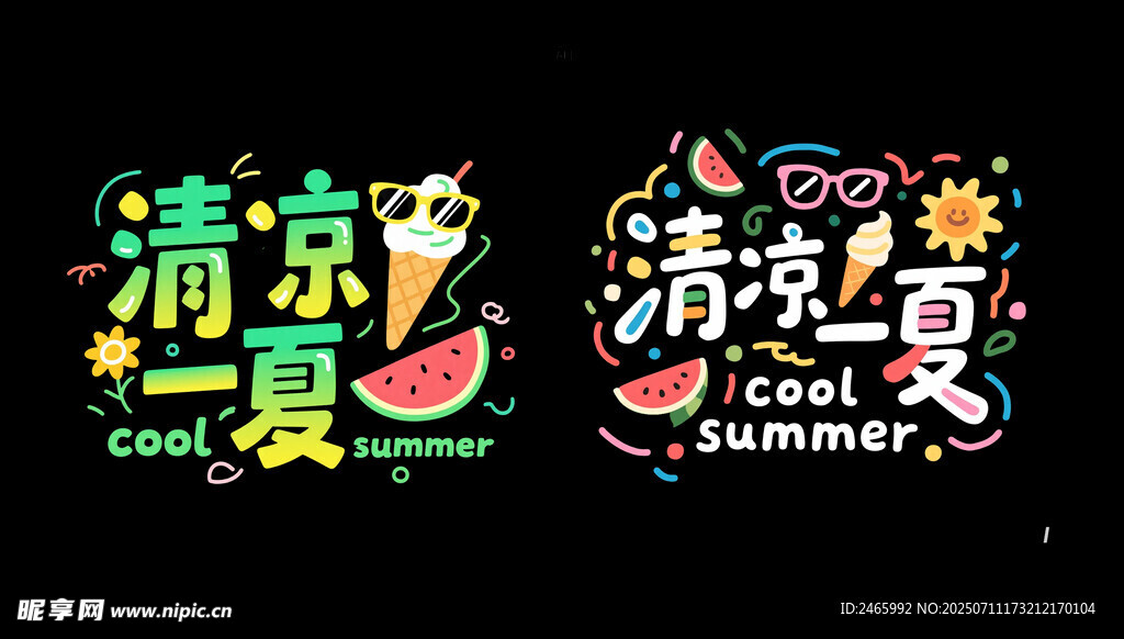 清凉一夏艺术字