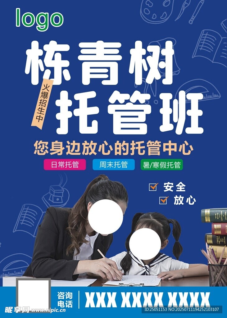 托管班海报
