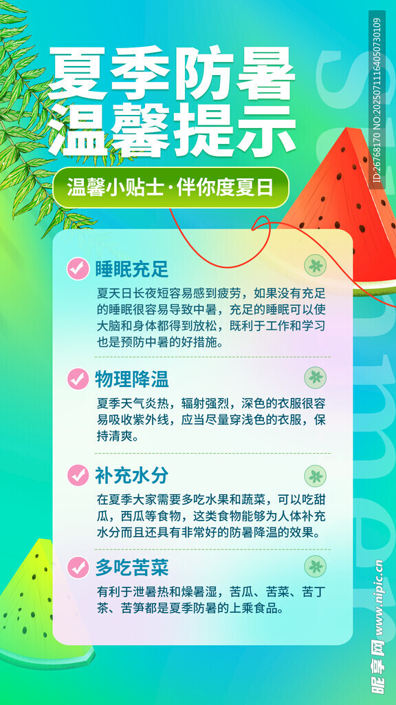 夏季防暑温馨提示