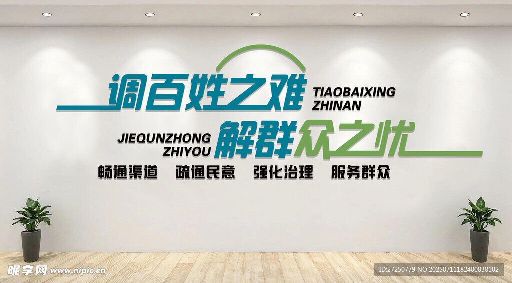 调百姓之难 调解室文化墙