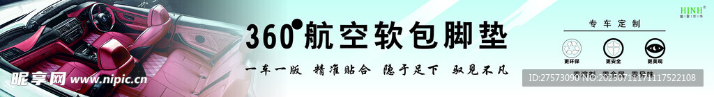 360航空软包汽车脚垫