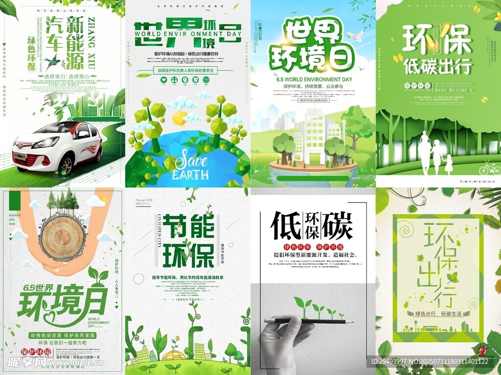 环保节能宣传海报集合