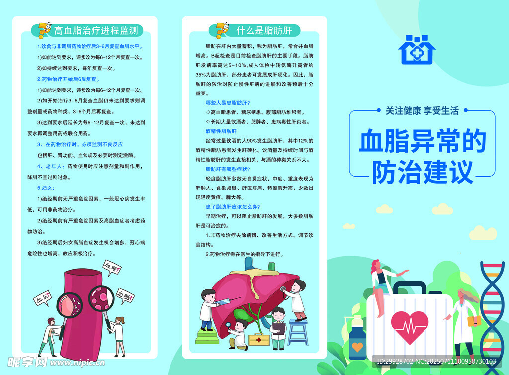 血脂异常的防治建议