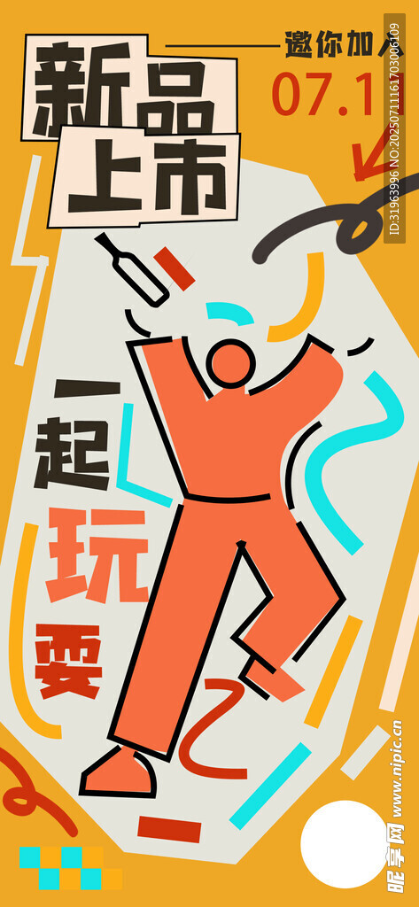 新品上市超欢乐场景