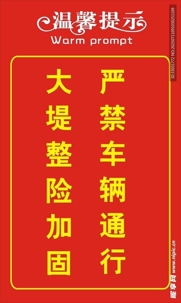 严禁车辆通行警示牌