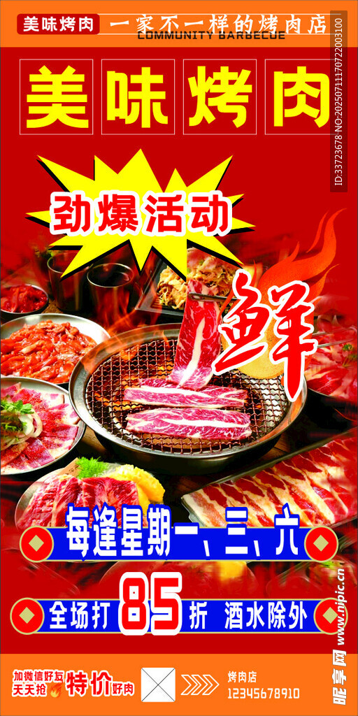 美味烤肉海报