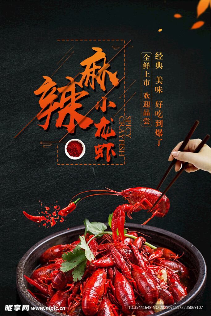 麻辣小龙虾