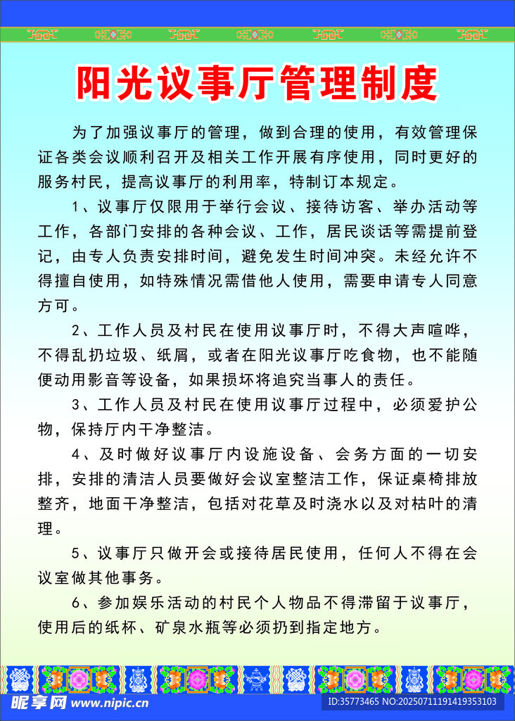 管理制度议事情制度 藏式边框