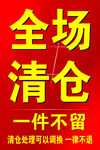 全场清仓