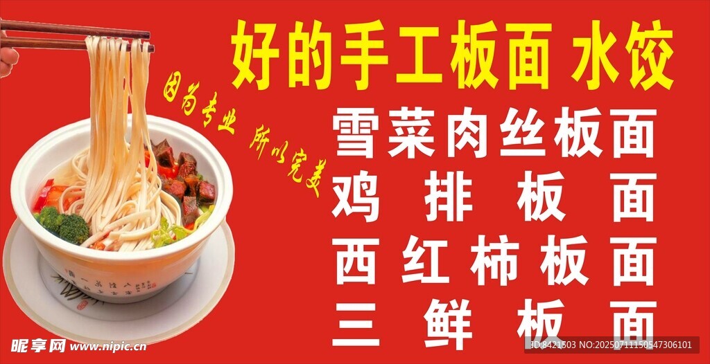 好的手工板面 水饺海报