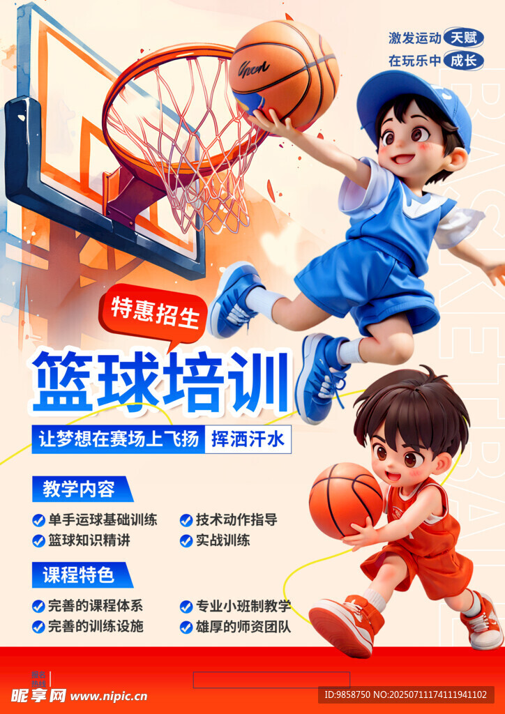 儿童篮球培训宣传海报
