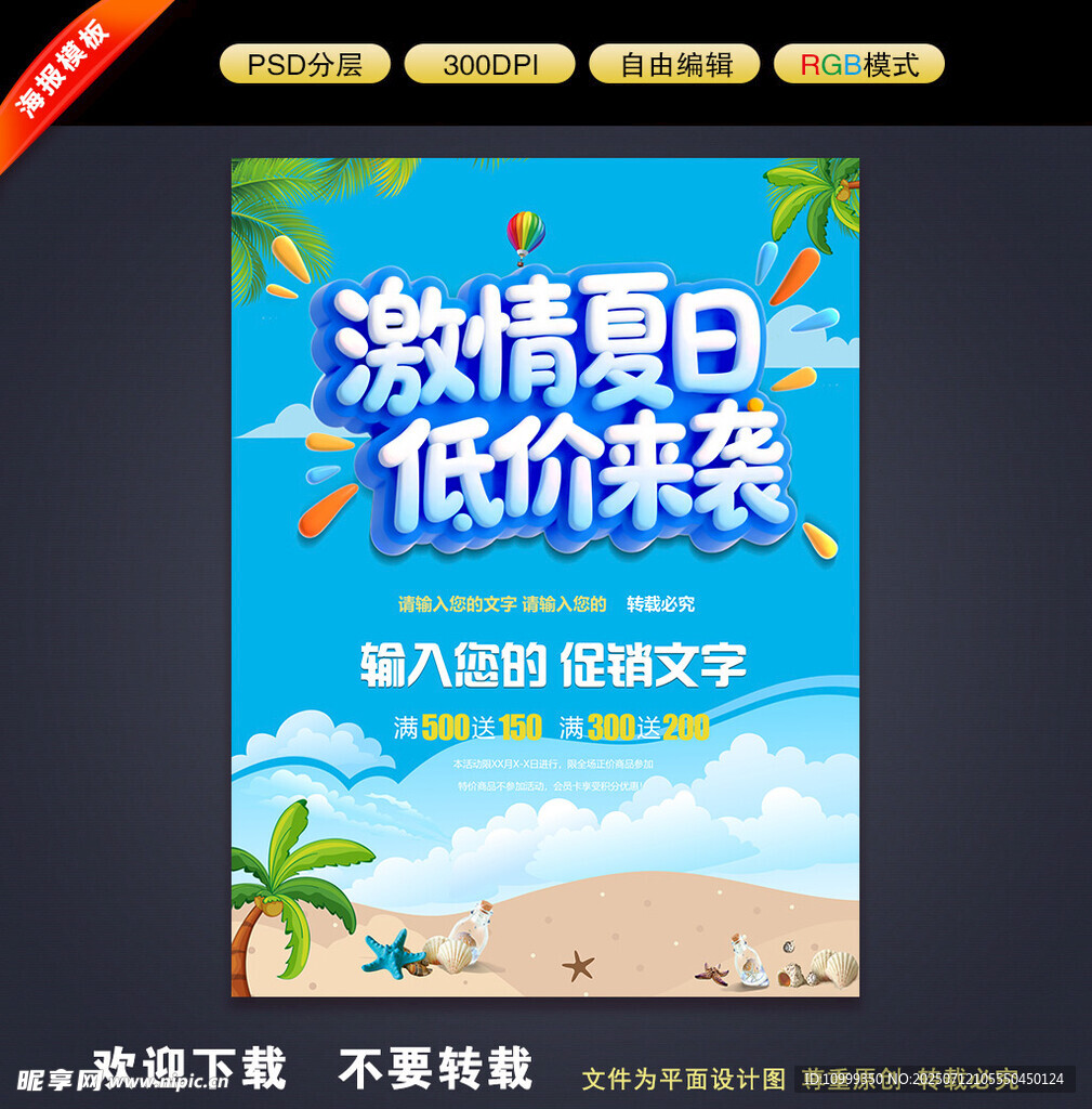 夏季促销海报