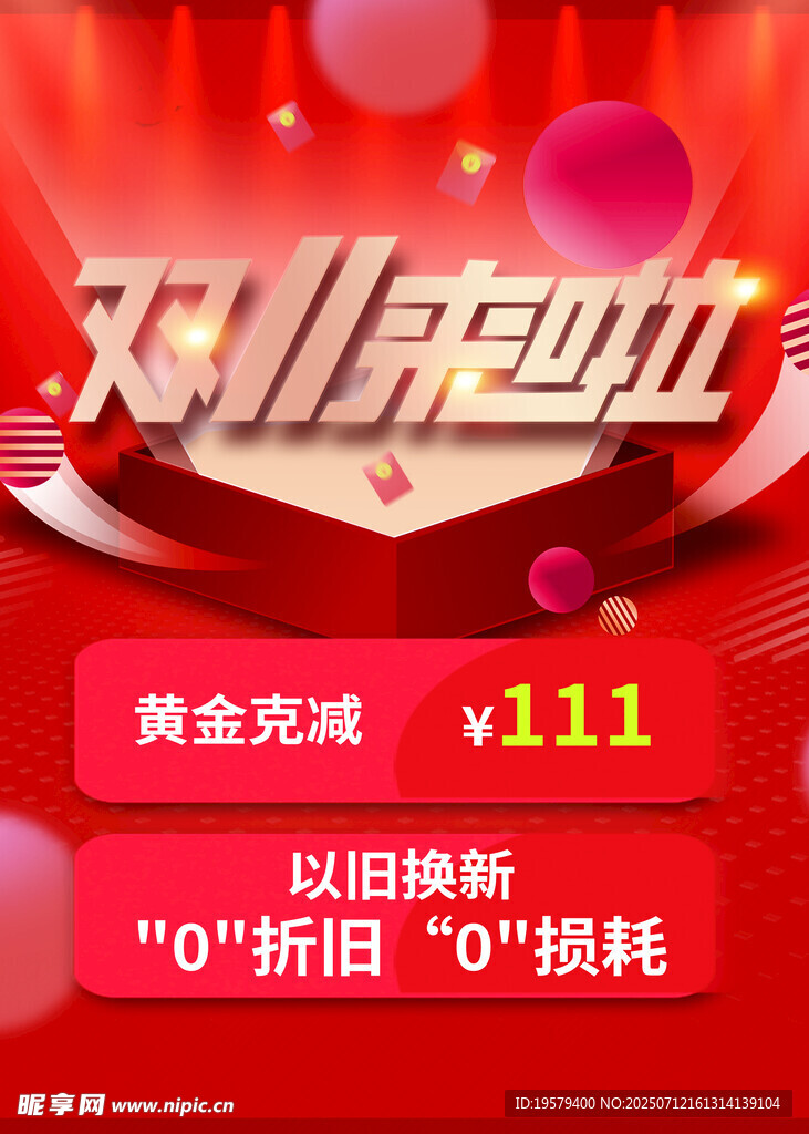 双11促销以旧换新购新机