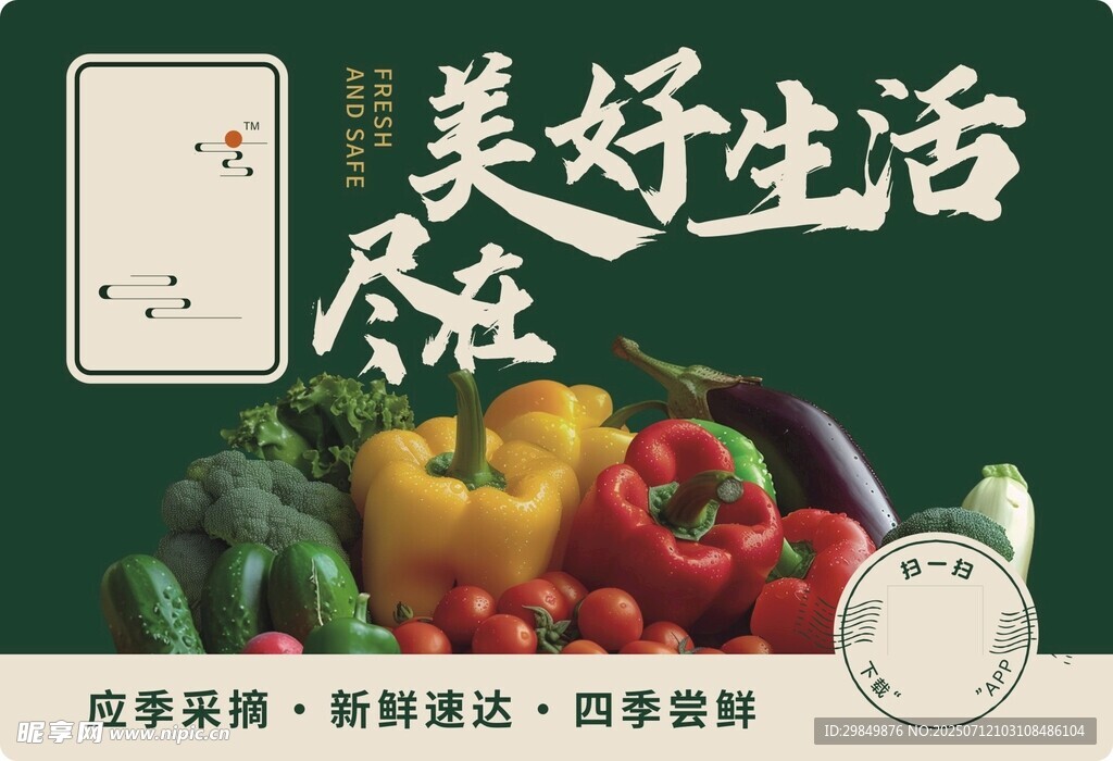 美好生活尽在新鲜食材