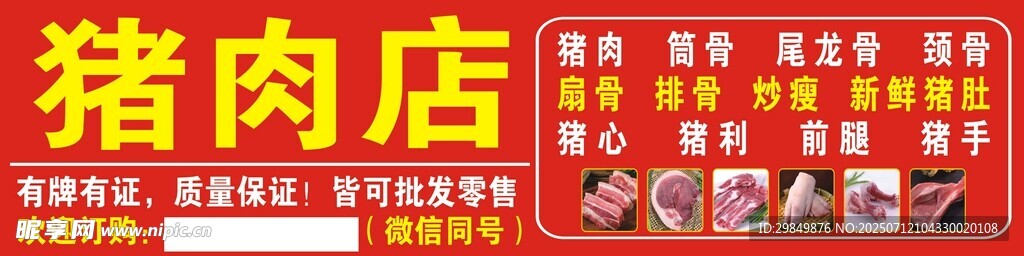 猪肉店铺招牌
