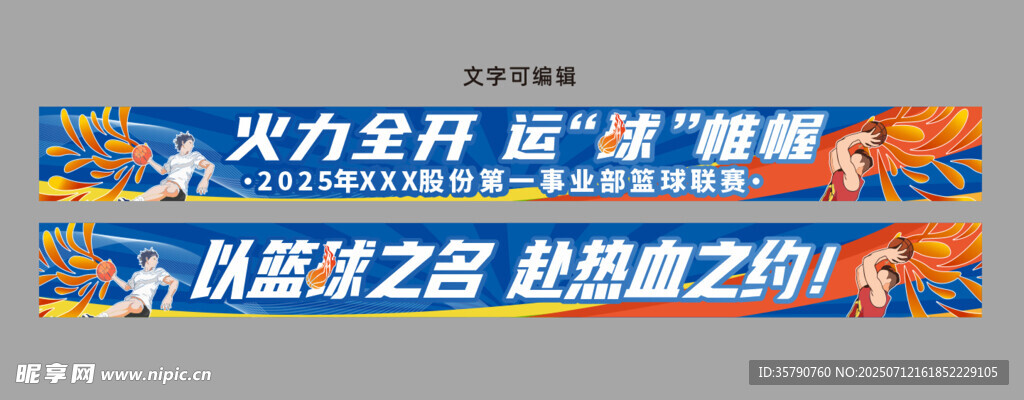 火力全开篮球比赛宣传图