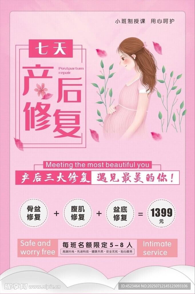 产后修复优惠活动海报