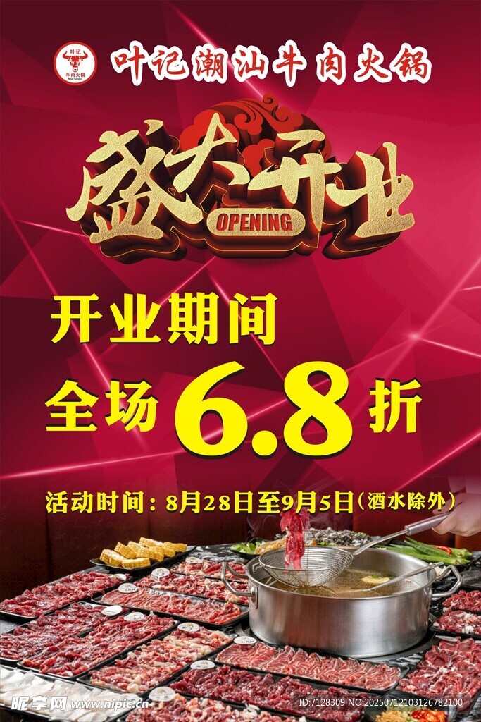 牛肉火锅盛大开业