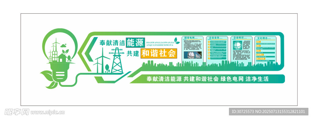 企业文化墙 背景墙 中国电网