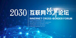 互联网经济论坛海报
