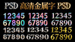 PSD高清金属字效果展示