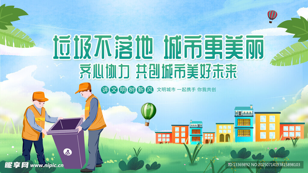 垃圾分类助力城市美丽