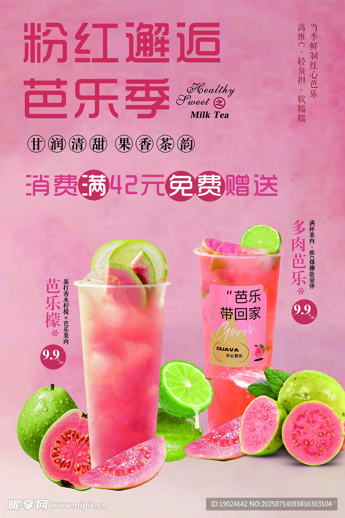 粉红邂逅芭乐季