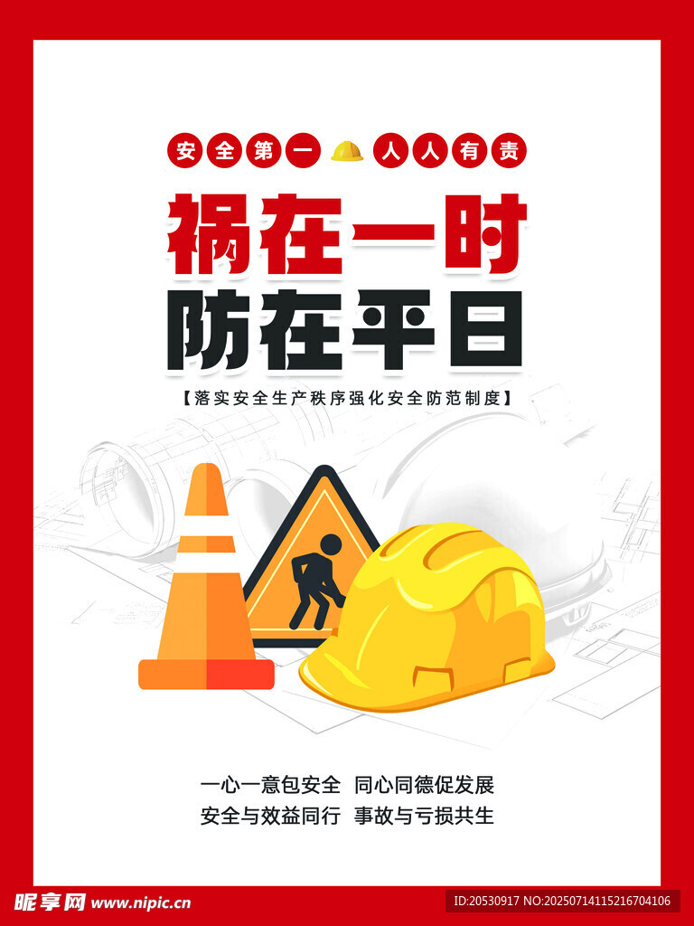 祸在一时防在平日警示图