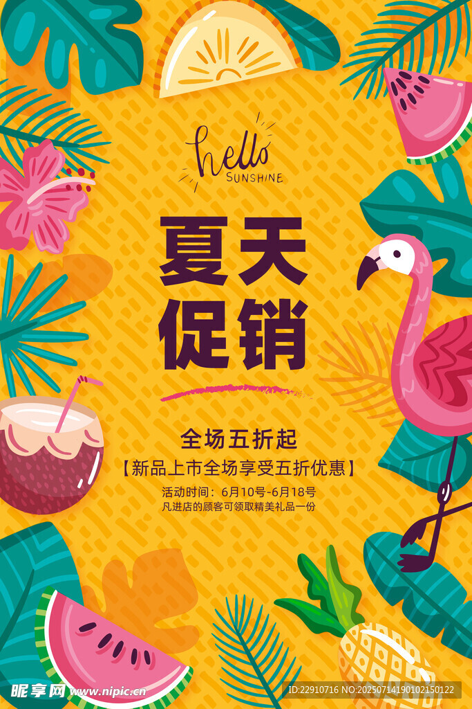 夏季促销