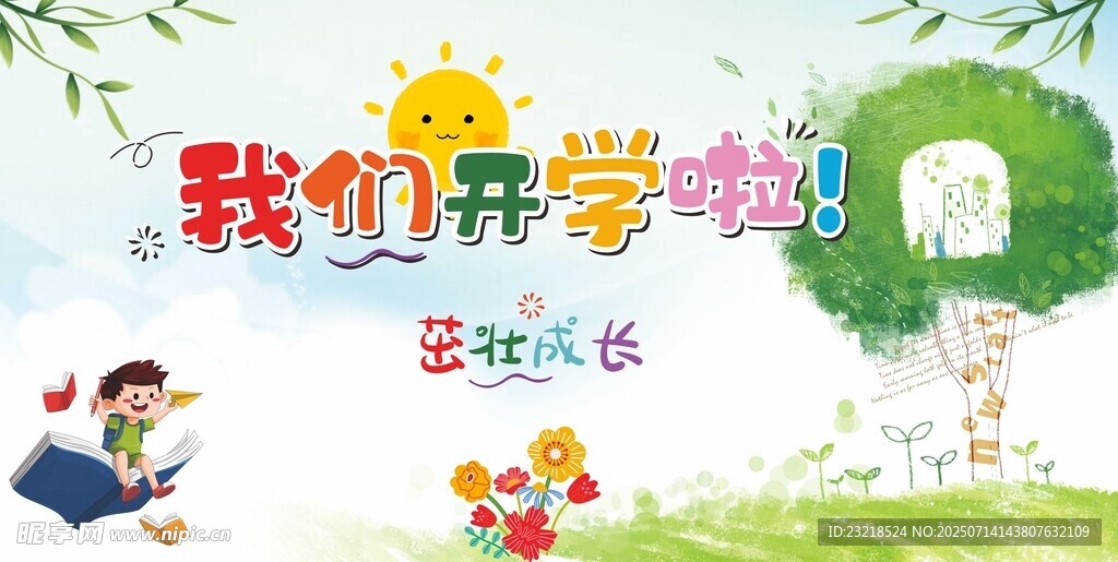 我们开学啦