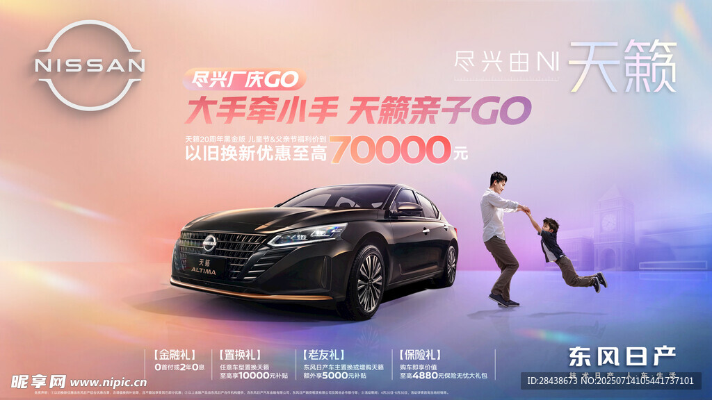 天籁厂庆go东风日产