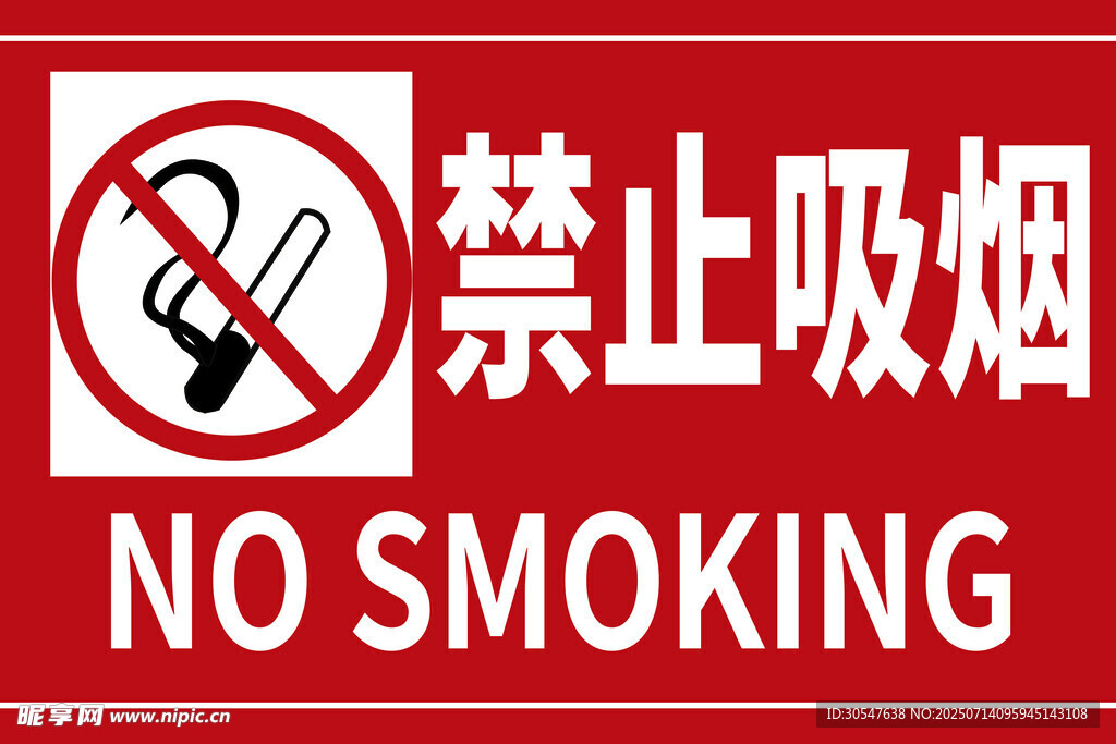  禁止吸烟