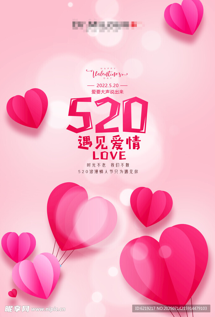 520情人节活动海报