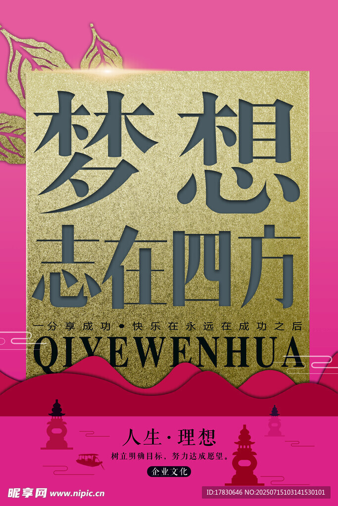 梦想志在四方励志海报