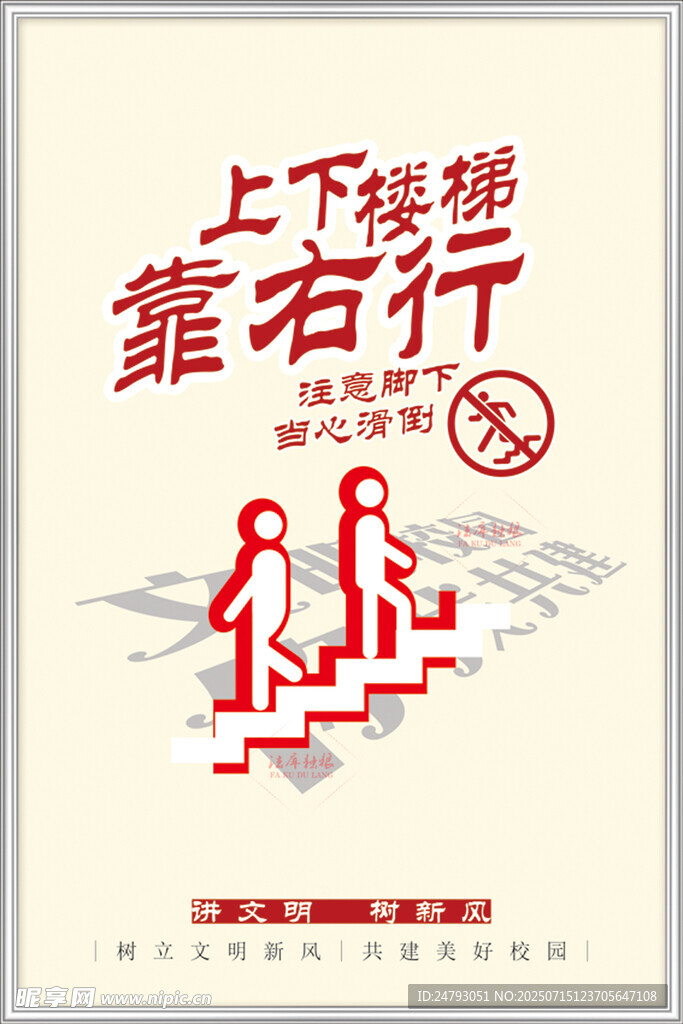 上下楼梯靠右行