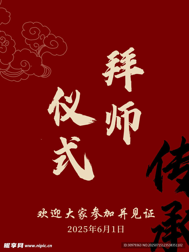 拜师仪式宴