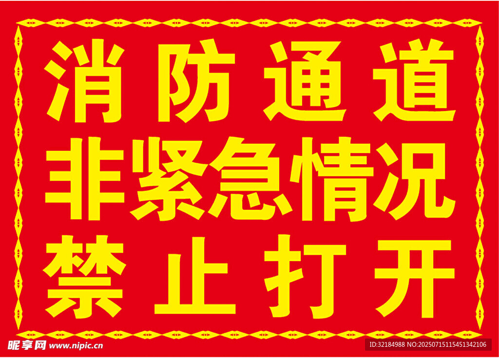 消防通道禁止非紧急开启
