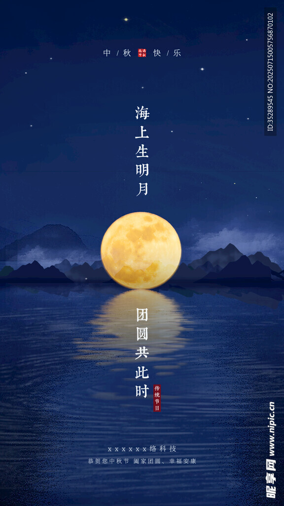 中秋海报