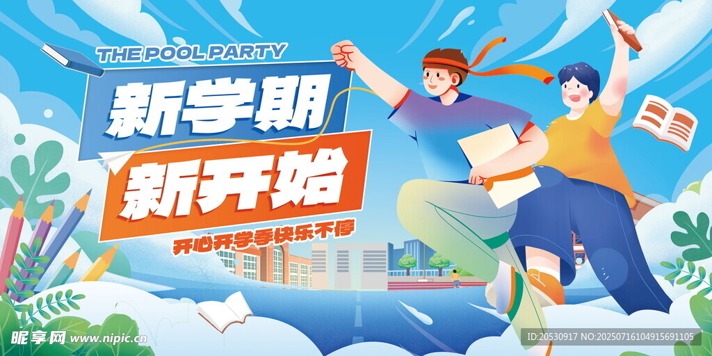 新学期新开始活力学生设计海报