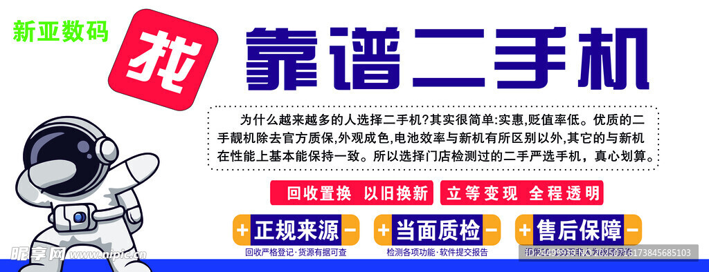 靠谱二手手机促销海报