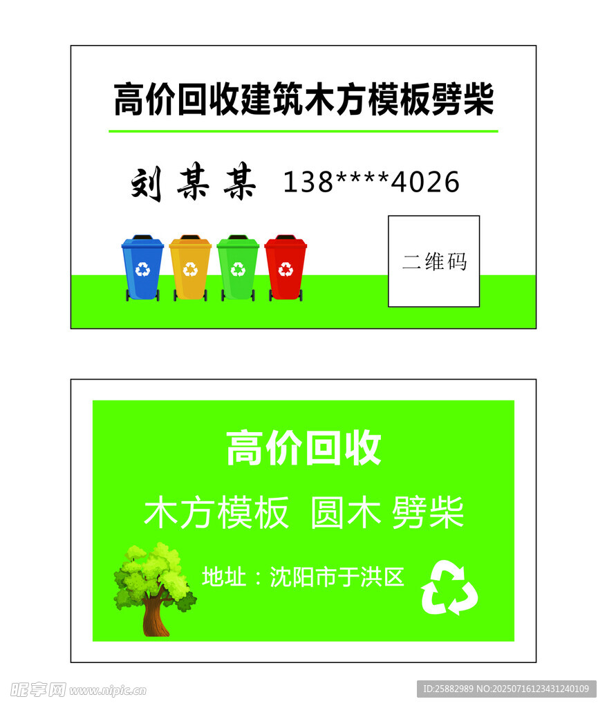 高价回收建筑木方模板名片