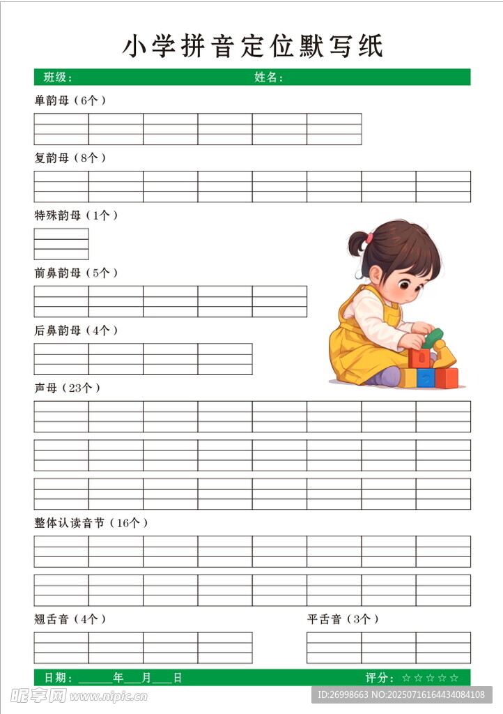 小学拼音定位纸