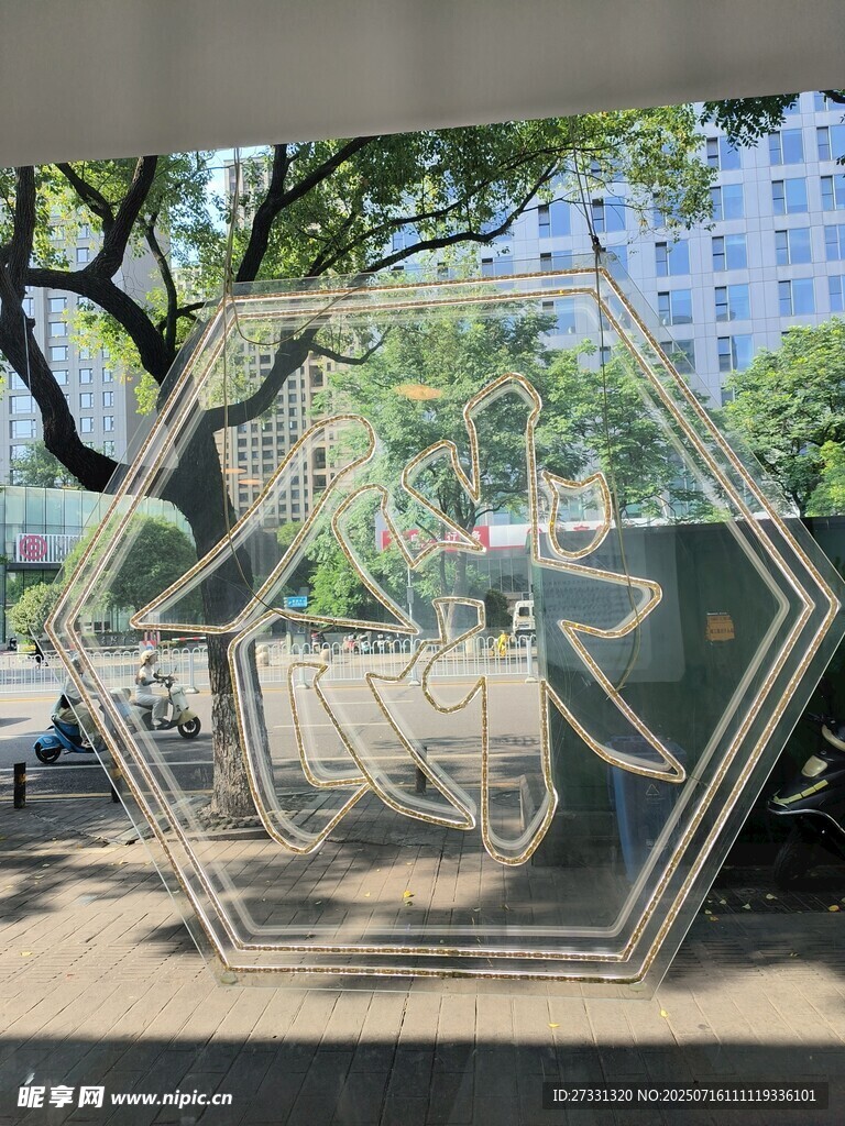 城市公园中的几何艺术装置